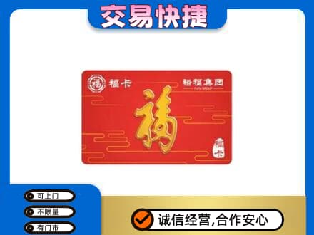 廊坊购物卡回收裕福集团卡.jpg