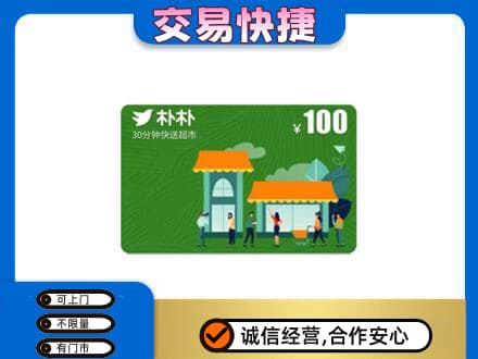 廊坊购物卡回收朴朴超市卡.jpg