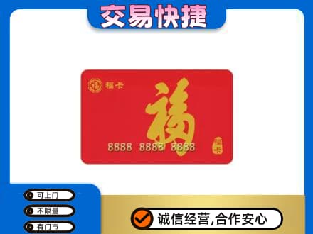 廊坊购物卡回收福卡.jpg
